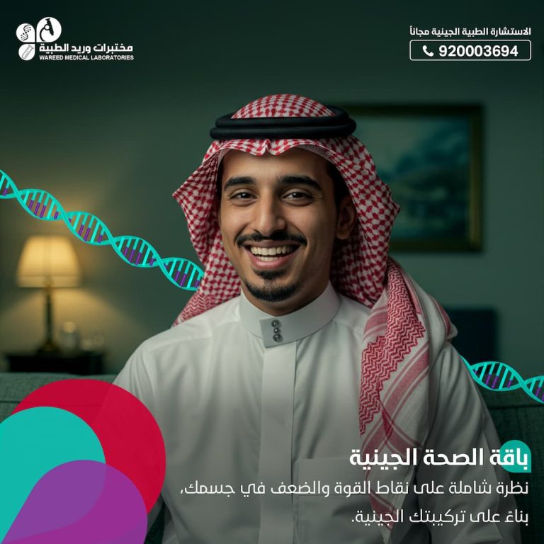 باقة الصحة الجينية